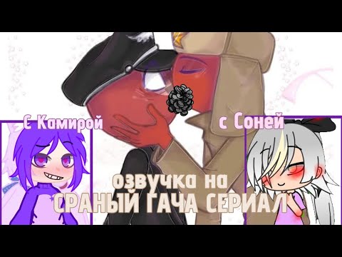 ОЗВУЧКА мини фильма «Скрытая любовь»  гача лайф