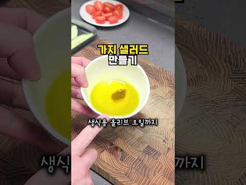 가지요리 최고봉 #가지 #샐러드 #드레싱