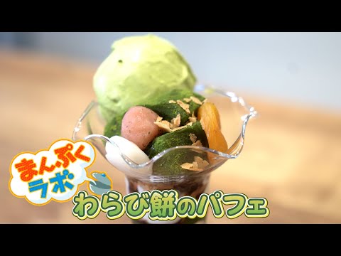 まんぷくラボ「わらび餅のパフェ」