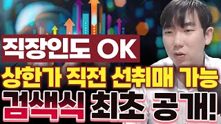 [검색식]직장인도 미리 상한가 종목 잡는 검색기 설정법 (MTS 모바일 버전) [주식초보, 직장인매매, 주식단타]