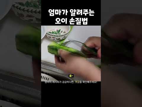 엄마가 알려주는 오이 손질법!!