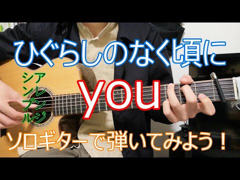 【TABと解説有】ひぐらしのなく頃に「you」【シンプルアレンジ】ソロギターで弾いてみよう！
