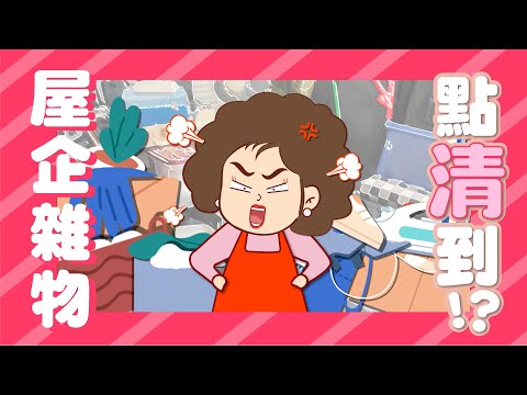 😡 啲雜物幾時先至清好