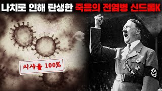 치사율이 100%에 달했던 역대 최악의 전염병 '신드롬K'의 숨겨진 이야기들 [역사]
