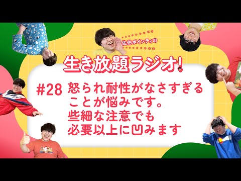 佐伯ポインティの生き放題ラジオ！#28「怒られ耐性がなさすぎることが悩みです。些細な注意でも必要以降に凹みます」