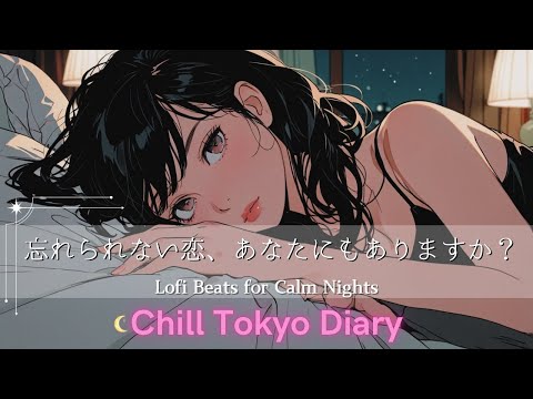 【Lofi × 忘れられない恋】切ない夜に寄り添うチルなBGM｜Nostalgic Chill Pop for Relax & Study