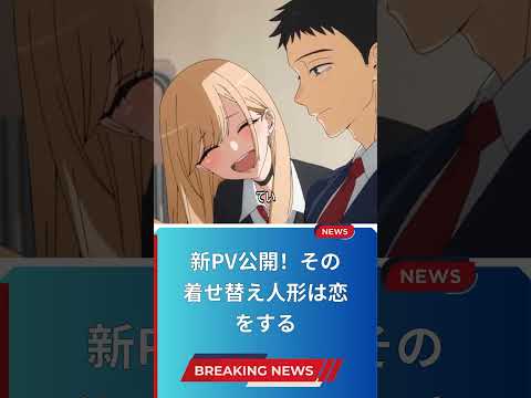 新PV公開！その着せ替え人形は恋をする
