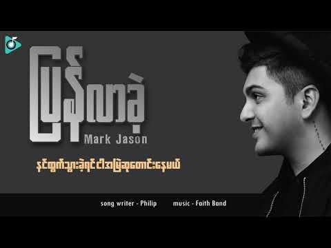ပြန်လာခဲ့ - Mark Jason ( Official Lyric Video)