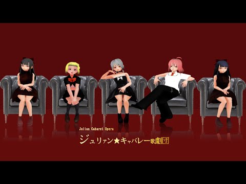 伝説の堕罪婦殿慢宮/ジュリアン★キャバレー歌劇団