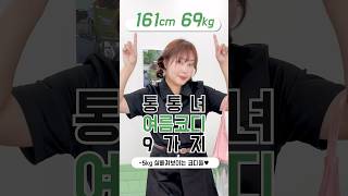 69kg가 -5kg 되는 여름 코디 9가지🌿 #통통녀