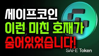 [세이프] 🚨속보🚨 세이프코인 세력들의 정보 공개합니다! 앞으로 2000% 상승입니다.