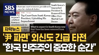 외신도 "한국 민주주의 중요한 순간"…'혼란 지속' 전망 (자막뉴스) / SBS