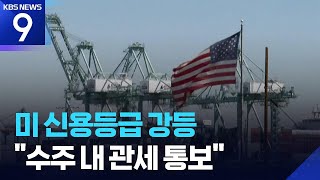 무디스, 미 국가신용등급 강등…트럼프 “2~3주내 새 관세율 발표” [9시 뉴스] / KBS  2025.05.17.
