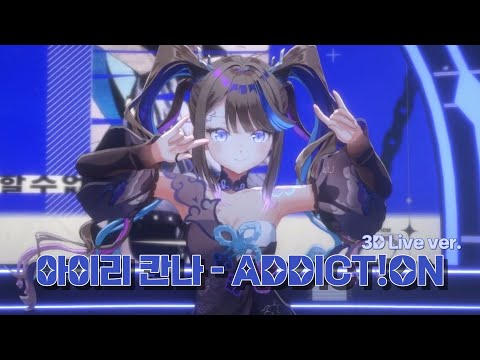아이리 칸나 - ADDICT!ON(3D Live ver.)