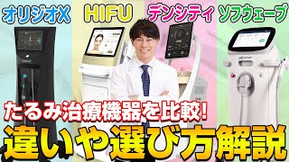 たるみ治療機器の選び方！ソフウェーブ・HIFU・オリジオX・デンシティの効果や違いを徹底比較しました。