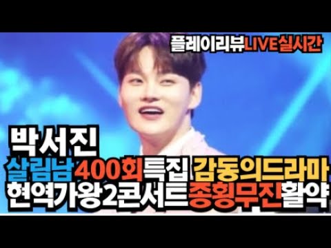 노래의성지 박서진 살림남 400회특집 형들을 그리워하며 눈물!! 감동의드라마!!