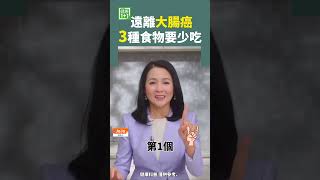 遠離大腸癌 3種食物要少吃 #癌症 #抗癌 #大肠癌