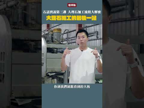 【石話實說 EP3】原石解剖流程！最後一哩路！｜豐聖大理石