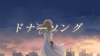 ドナーソング　歌ってみたのはメガテラ・ゼロ