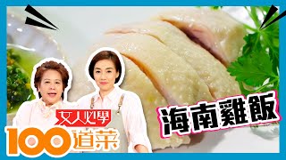 女人必學100道菜 | 海南雞飯 | 輕鬆炮製多汁雞肉