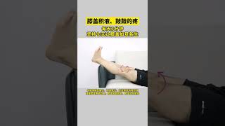 膝盖积液鼓鼓的疼，每天3分钟，坚持七天让膝盖新生 #健行者运动康复 #运动康复 #膝盖积液 #膝盖