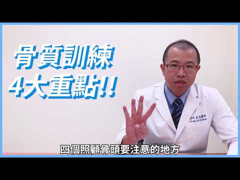 【拒絕骨質疏鬆症】阿母一定要知道「檢測、飲食、運動、曬太陽」，四原則保骨本（台語版）