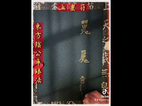 #法術 #咒語 #符咒 #宗教 #閭山派 #東方陰公 #補財庫 #財庫 #庫銀 #宗教