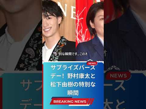 サプライズバースデー！野村康太と松下由樹の特別な瞬間