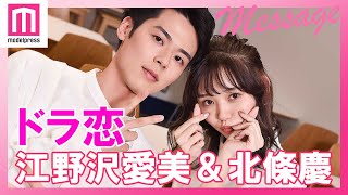「ドラ恋」告白成立の江野沢愛美＆北條慶からメッセージ！