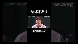 大谷・圧巻の164km‼️ #大谷翔平 #wbc #侍ジャパン