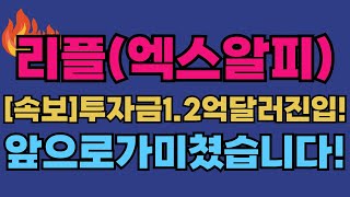 [리플(엑스알피) 코인 전망] 🚨속보🚨투자금 1.2억달러 진입! 앞으로가 미쳤습니다!!