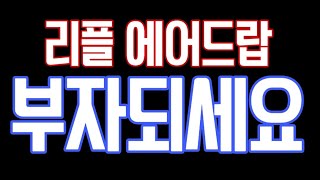 리플 에어드랍으로 부자 되세요♥ (특우지에스방)