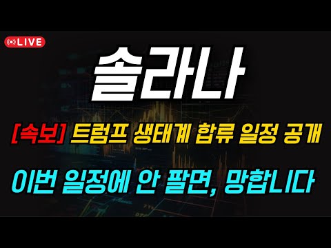 [솔라나 코인 호재] 💥트럼프 생태계 합류 일정 공개!💥 이번 일정에서 안 팔면, 본전도 못 찾습니다..