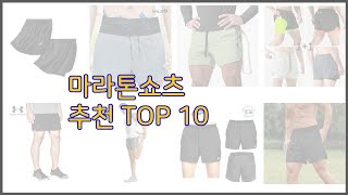 마라톤쇼츠 최고 가성비 최고! 가격과 품질, 구매량까지 고려한 상품 10가지