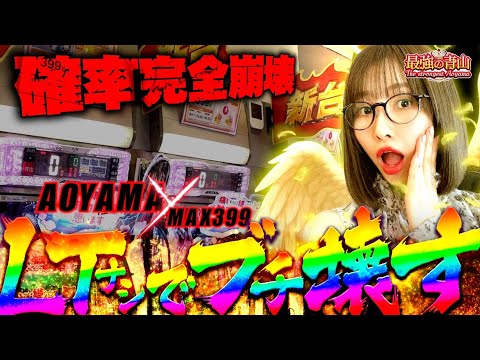 最強がまたやらかす!? ヒキが強すぎて壊れちゃった 【P防振り】「最強の青山」#18  #青山りょう #パチンコ
