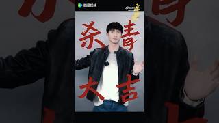 #疯狂的黑鱼杀青# 与过去和解，期待与陈斌斌@深情的高伟光 早日相见！#疯狂的黑鱼#高伟光 #高偉光