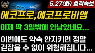 [2차전지] 에코프로,에코프로비엠💥긴급 이제 딱 3일밖에 안남았습니다 이번에도 이거 안나오면 정말 걷잡을 수 없이 위험해집니다