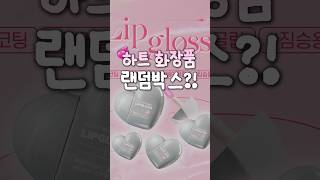 25000원짜리 하트 화장품 랜박? 귀엽다 vs 비싸다