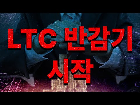 커브 토큰 청산 우려 완화! 라이트코인 반감기 진입, 비트코인 30K일시 회복! 향후 흐름은?