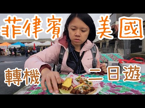 菲律賓轉機、 美國轉機、能做些什麼呢？