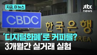 한국은행이 찍어낸 '디지털화폐'로 커피 사볼까? 3개월간 실거래 실험 나선다｜지금 이 뉴스