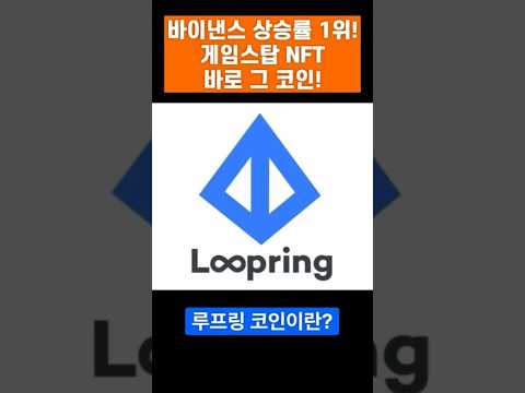 바이낸스 상승률 1위! 게임스탑 NFT 바로 그 코인! 루프링코인! #루프링코인 #루프링 #코인추천