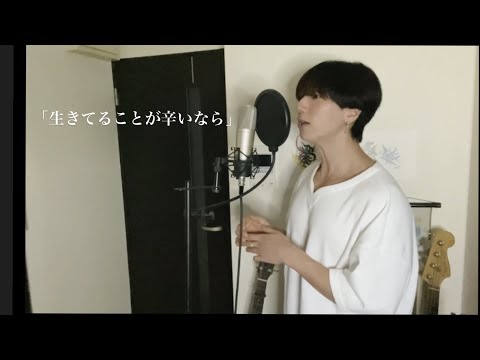 生きてることが辛いなら-If life is so hard for you