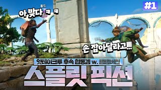 [ 2025/03/15 Split Fiction - 탬탬버린 #1  ]