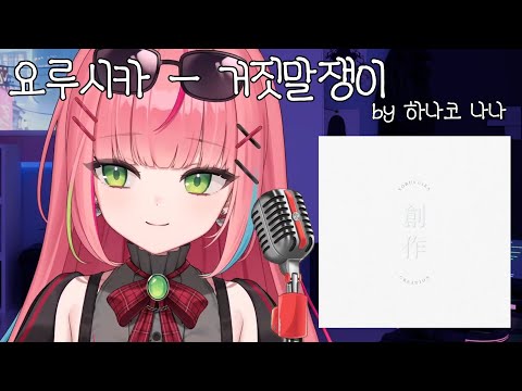 요루시카(よるしか) - 거짓말쟁이(Liar) ｜ Cover by 하나코 나나