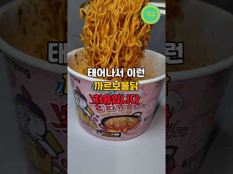 태어나서 처음보는 신기한 까르보불닭 #shorts