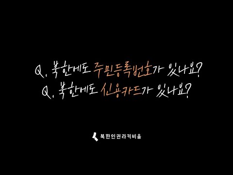 [무엇이든 물어보세요] Q. 북한에도 주민등록번호가 있나요? Q. 북한에도 신용카드가 있나요?ㅣ북한 프로 복싱 선수 출신ㅣ북한인권라키비움