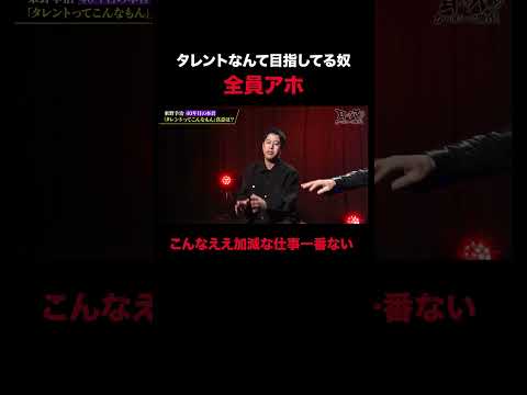 【40年目の本音】東野幸治「タレントなんて今目指してるやつ全員アホ」｜#耳の穴かっぽじって聞け #ABEMA で最新話無料配信中！ #shorts