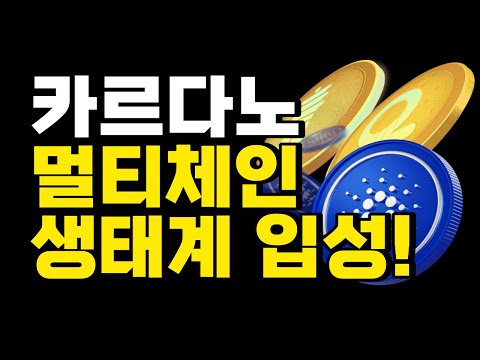 카르다노 에이다 비트코인 이더리움등 멀티체인 생태계 입성!