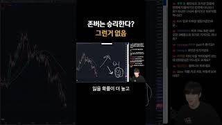 존버는 승리한다? 코인은 그런거 없음